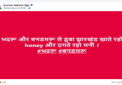 झारखण्ड में भाजपा की दुर्दशा देख एक लोकोक्ति उस पर फिट बैठ रहा है – किस्मत में लिखल बा लेढ़ा, तो कहां से खइब पेड़ा?