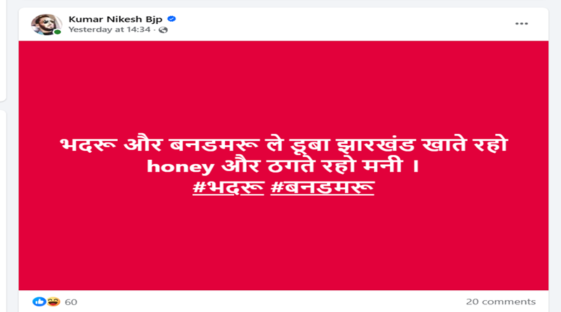 झारखण्ड में भाजपा की दुर्दशा देख एक लोकोक्ति उस पर फिट बैठ रहा है – किस्मत में लिखल बा लेढ़ा, तो कहां से खइब पेड़ा?